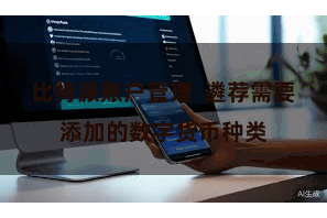 比特派账户管理 遴荐需要添加的数字货币种类