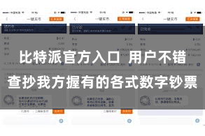 比特派官方入口 用户不错查抄我方握有的各式数字钞票