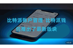 比特派账户管理 比特派钱包推出了最新版块