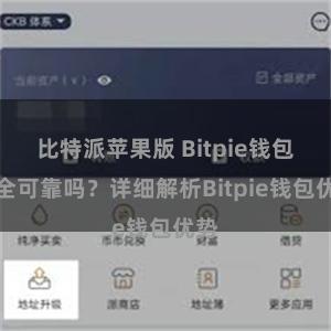 比特派苹果版 Bitpie钱包安全可靠吗？详细解析Bitpie钱包优势