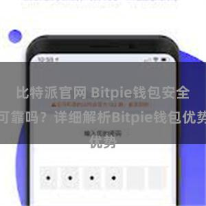 比特派官网 Bitpie钱包安全可靠吗？详细解析Bitpie钱包优势