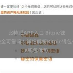 比特派APP入口 Bitpie钱包安全可靠吗？详细解析Bitpie钱包优势