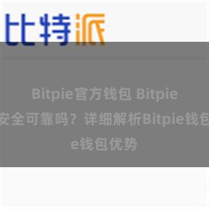 Bitpie官方钱包 Bitpie钱包安全可靠吗？详细解析Bitpie钱包优势