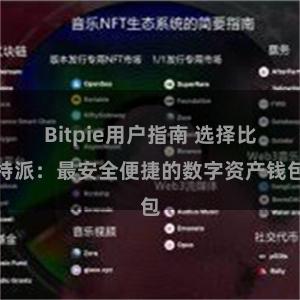 Bitpie用户指南 选择比特派：最安全便捷的数字资产钱包