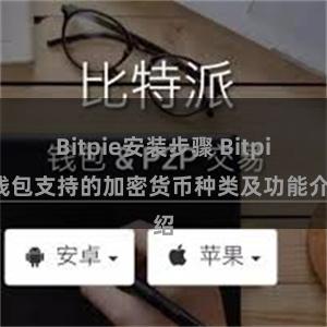 Bitpie安装步骤 Bitpie钱包支持的加密货币种类及功能介绍