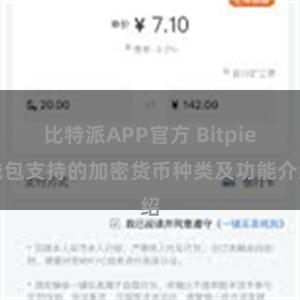 比特派APP官方 Bitpie钱包支持的加密货币种类及功能介绍