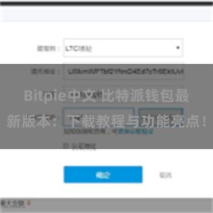 Bitpie中文 比特派钱包最新版本：下载教程与功能亮点！