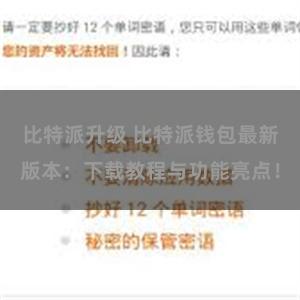 比特派升级 比特派钱包最新版本：下载教程与功能亮点！