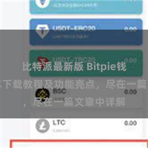 比特派最新版 Bitpie钱包最新版本下载教程及功能亮点，尽在一篇文章中详解