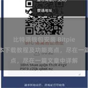 比特派钱包安装 Bitpie钱包最新版本下载教程及功能亮点，尽在一篇文章中详解