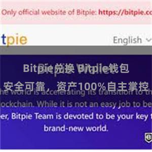 Bitpie兑换 Bitpie钱包安全可靠，资产100%自主掌控