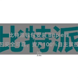 比特派钱包安装 Bitpie钱包安全可靠，资产100%自主掌控