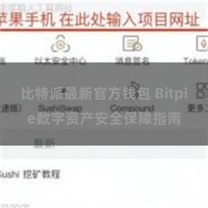 比特派最新官方钱包 Bitpie数字资产安全保障指南