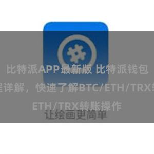 比特派APP最新版 比特派钱包转账教程详解，快速了解BTC/ETH/TRX转账操作