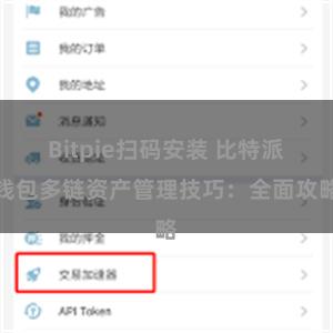 Bitpie扫码安装 比特派钱包多链资产管理技巧：全面攻略