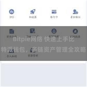 Bitpie网络 快速上手比特派钱包，多链资产管理全攻略