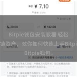 Bitpie钱包安装教程 轻松管理多链资产，教你如何快速上手Bitpie钱包！