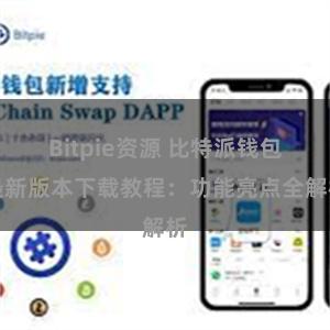 Bitpie资源 比特派钱包最新版本下载教程：功能亮点全解析