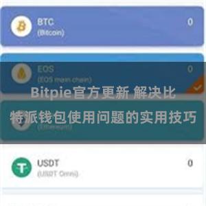 Bitpie官方更新 解决比特派钱包使用问题的实用技巧