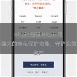 Bitpie扫码 Bitpie钱包：强大的隐私保护功能，守护您的资产