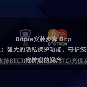 Bitpie安装步骤 Bitpie钱包：强大的隐私保护功能，守护您的资产