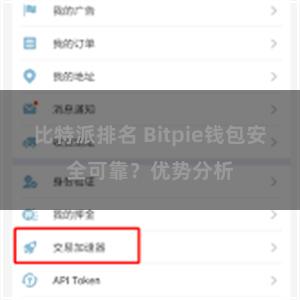 比特派排名 Bitpie钱包安全可靠？优势分析