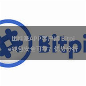 比特派APP客户端 Bitpie钱包安全可靠？优势分析