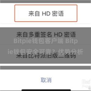 Bitpie钱包客户端 Bitpie钱包安全可靠？优势分析