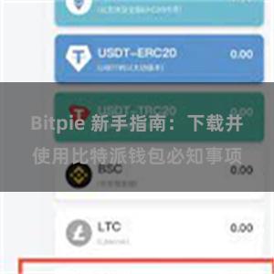 Bitpie 新手指南：下载并使用比特派钱包必知事项