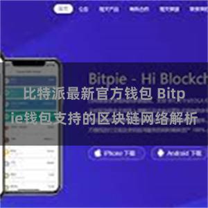 比特派最新官方钱包 Bitpie钱包支持的区块链网络解析