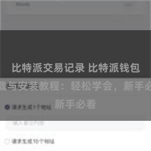 比特派交易记录 比特派钱包下载与安装教程：轻松学会，新手必看