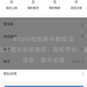 Bitpie钱包新手教程 比特派钱包下载与安装教程：轻松学会，新手必看