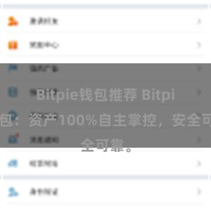 Bitpie钱包推荐 Bitpie钱包：资产100%自主掌控，安全可靠。