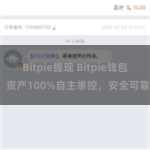 Bitpie提现 Bitpie钱包：资产100%自主掌控，安全可靠。