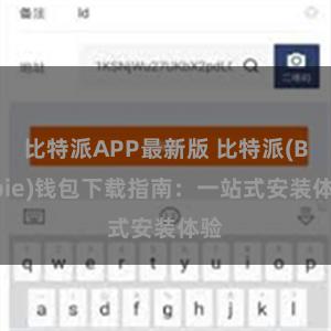 比特派APP最新版 比特派(Bitpie)钱包下载指南：一站式安装体验