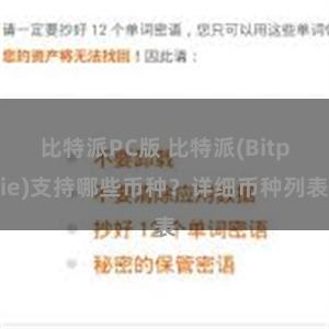 比特派PC版 比特派(Bitpie)支持哪些币种？详细币种列表