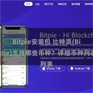 Bitpie安装包 比特派(Bitpie)支持哪些币种？详细币种列表