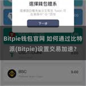 Bitpie钱包官网 如何通过比特派(Bitpie)设置交易加速？