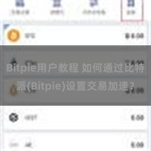 Bitpie用户教程 如何通过比特派(Bitpie)设置交易加速？