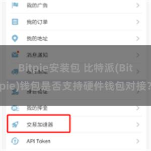 Bitpie安装包 比特派(Bitpie)钱包是否支持硬件钱包对接？