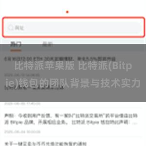 比特派苹果版 比特派(Bitpie)钱包的团队背景与技术实力