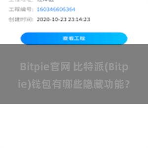 Bitpie官网 比特派(Bitpie)钱包有哪些隐藏功能？