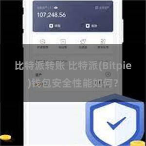 比特派转账 比特派(Bitpie)钱包安全性能如何？