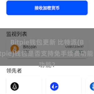 Bitpie钱包更新 比特派(Bitpie)钱包是否支持免手续费功能？