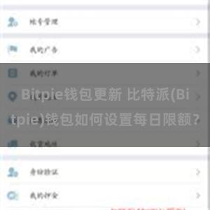 Bitpie钱包更新 比特派(Bitpie)钱包如何设置每日限额？