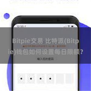 Bitpie交易 比特派(Bitpie)钱包如何设置每日限额？