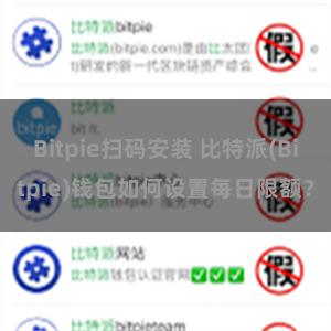 Bitpie扫码安装 比特派(Bitpie)钱包如何设置每日限额？