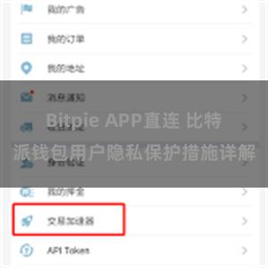 Bitpie APP直连 比特派钱包用户隐私保护措施详解