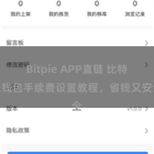 Bitpie APP直链 比特派钱包手续费设置教程，省钱又安全