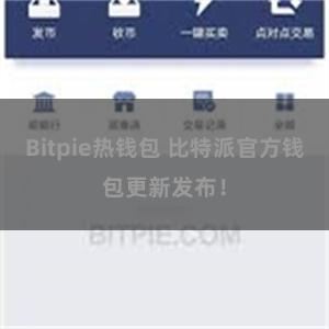 Bitpie热钱包 比特派官方钱包更新发布！